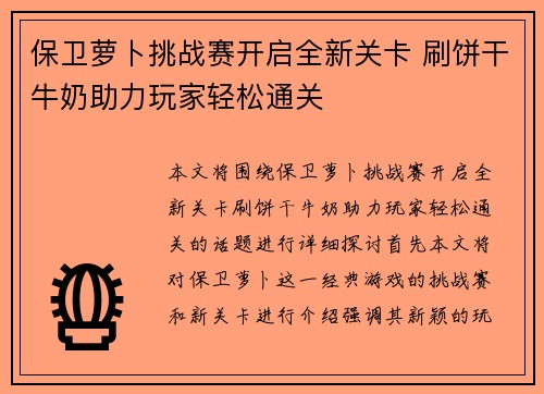 保卫萝卜挑战赛开启全新关卡 刷饼干牛奶助力玩家轻松通关