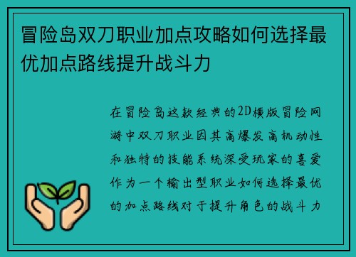 冒险岛双刀职业加点攻略如何选择最优加点路线提升战斗力