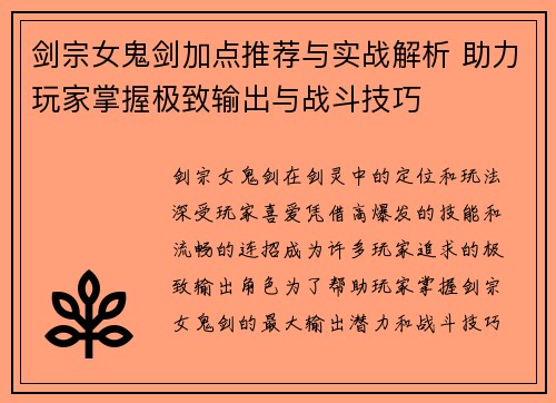 剑宗女鬼剑加点推荐与实战解析 助力玩家掌握极致输出与战斗技巧