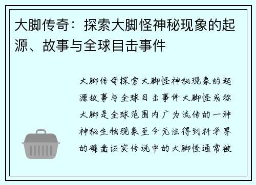 大脚传奇：探索大脚怪神秘现象的起源、故事与全球目击事件