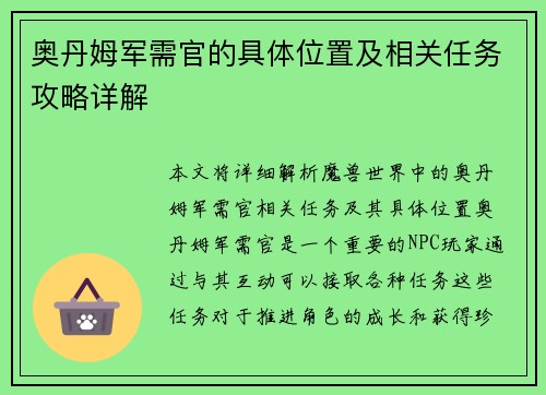 奥丹姆军需官的具体位置及相关任务攻略详解
