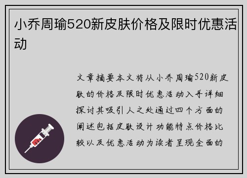 小乔周瑜520新皮肤价格及限时优惠活动