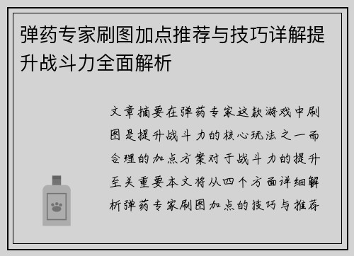 弹药专家刷图加点推荐与技巧详解提升战斗力全面解析