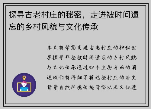 探寻古老村庄的秘密，走进被时间遗忘的乡村风貌与文化传承
