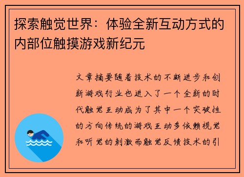 探索触觉世界：体验全新互动方式的内部位触摸游戏新纪元