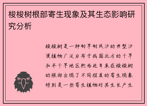 梭梭树根部寄生现象及其生态影响研究分析