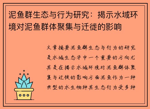 泥鱼群生态与行为研究：揭示水域环境对泥鱼群体聚集与迁徙的影响