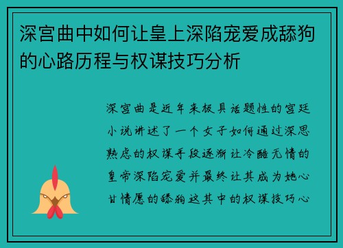 深宫曲中如何让皇上深陷宠爱成舔狗的心路历程与权谋技巧分析