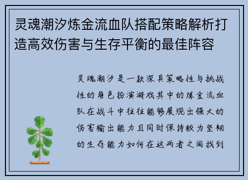 灵魂潮汐炼金流血队搭配策略解析打造高效伤害与生存平衡的最佳阵容