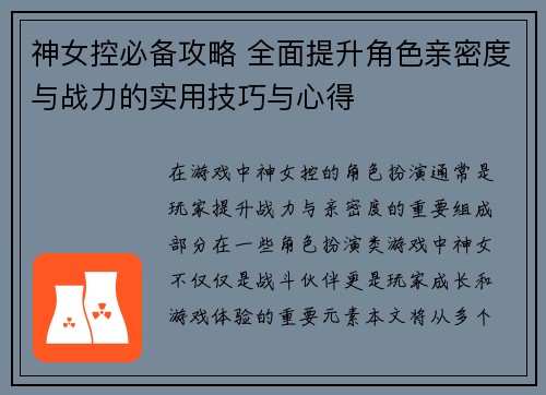 神女控必备攻略 全面提升角色亲密度与战力的实用技巧与心得