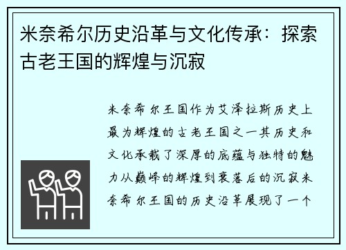 米奈希尔历史沿革与文化传承：探索古老王国的辉煌与沉寂