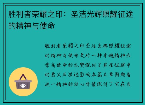 胜利者荣耀之印：圣洁光辉照耀征途的精神与使命