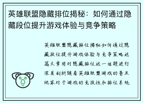英雄联盟隐藏排位揭秘：如何通过隐藏段位提升游戏体验与竞争策略