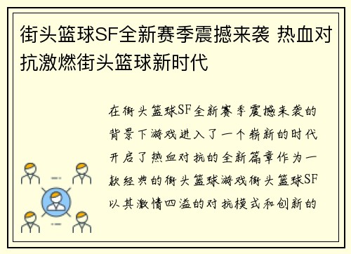 街头篮球SF全新赛季震撼来袭 热血对抗激燃街头篮球新时代