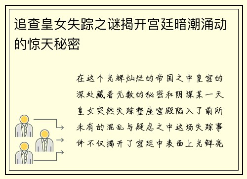 追查皇女失踪之谜揭开宫廷暗潮涌动的惊天秘密