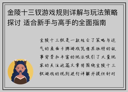 金陵十三钗游戏规则详解与玩法策略探讨 适合新手与高手的全面指南