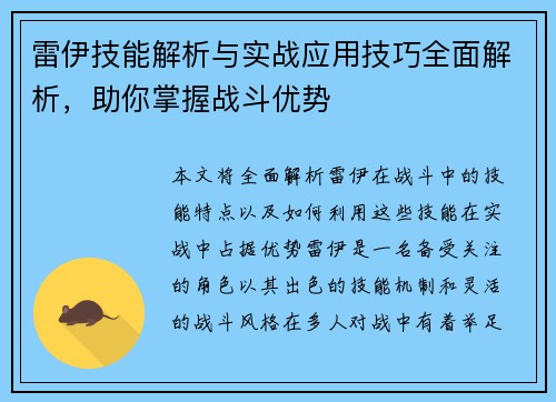 雷伊技能解析与实战应用技巧全面解析，助你掌握战斗优势