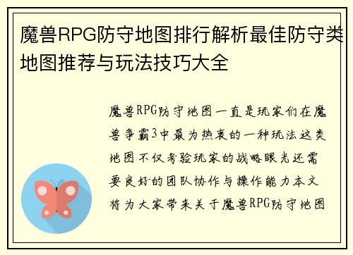 魔兽RPG防守地图排行解析最佳防守类地图推荐与玩法技巧大全