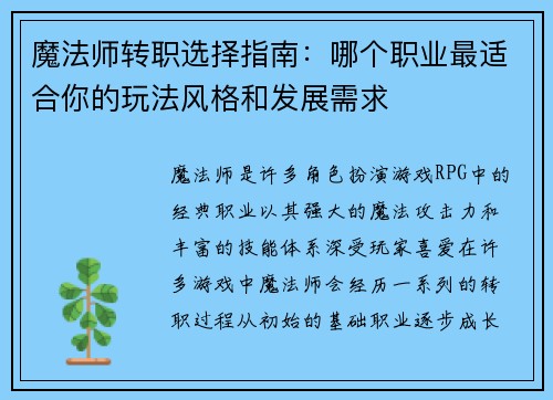 魔法师转职选择指南：哪个职业最适合你的玩法风格和发展需求